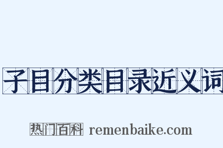 子目分类目录近义词是什么意思的图片